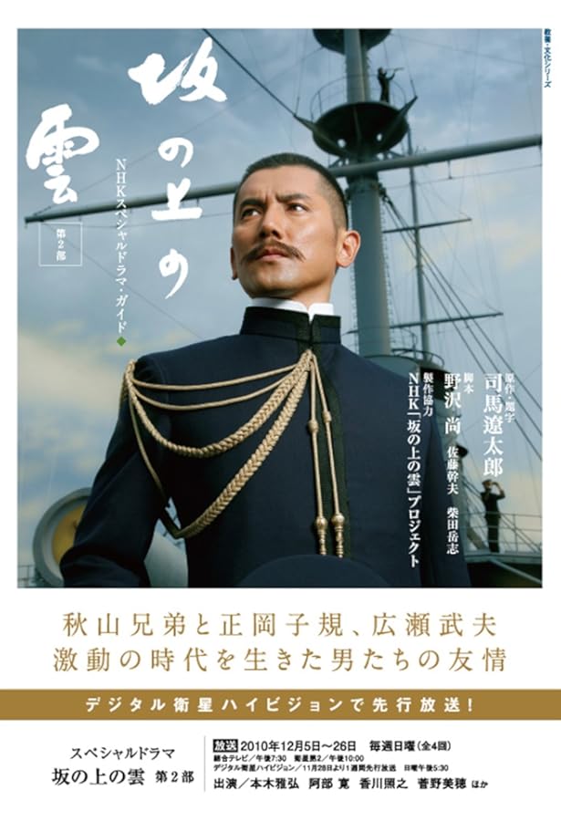 NHKスペシャルドラマ・ガイド 坂の上の雲 第3部 (教養・文化